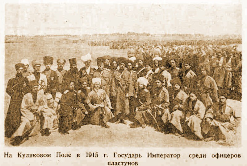Император среди офицеров пластунов 1915 год 